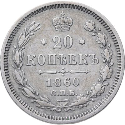 купить 20 копеек 1860 СПБ-ФБ аверс хвост орла широкий, реверс бант шире