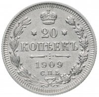 Купить 20 копеек 1909 СПБ-ЭБ