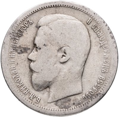 купить 50 копеек 1896 АГ