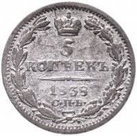 Купить 5 копеек 1838 СПБ-НГ