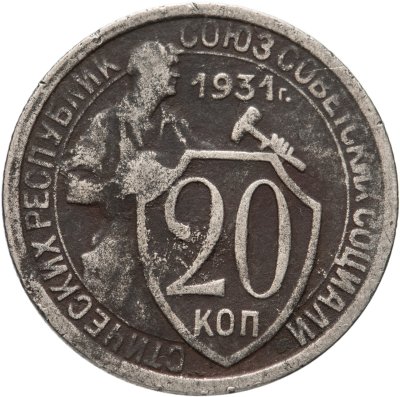 купить 20 копеек 1931