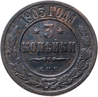 купить 3 копейки 1903 СПБ
