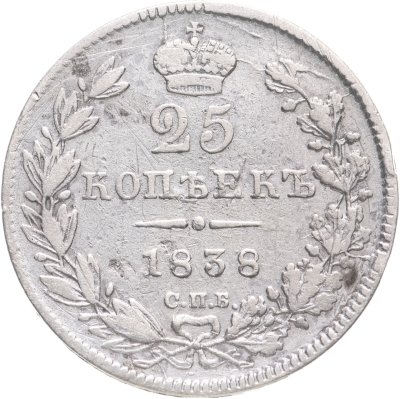 купить 25 копеек 1838 СПБ-НГ орёл 1832-1837