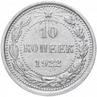 купить 10 копеек 1922