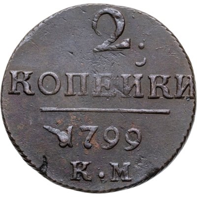 купить 2 копейки 1799 КМ