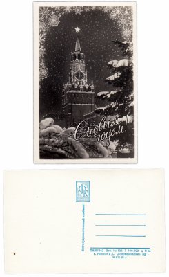 купить Открытка (почтовое вложение) "С Новым Годом" 1961 Фотохудожественный комбинат Ростов-на-Дону