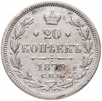 купить 20 копеек 1873 СПБ-HI