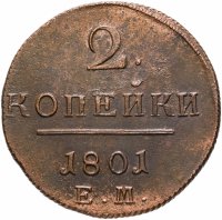 купить 2 копейки 1801 ЕМ