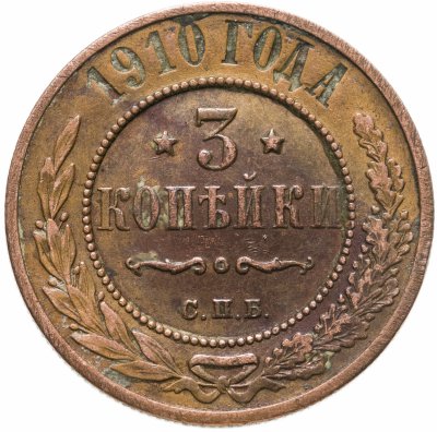 купить 3 копейки 1910 СПБ