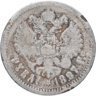 купить 1 рубль 1897 **