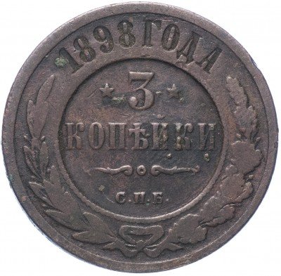 купить 3 копейки 1898 СПБ