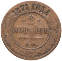 Купить 2 копейки 1871 ЕМ
