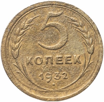 купить 5 копеек 1932