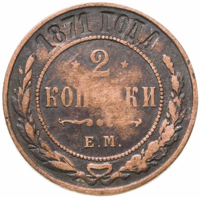 купить 2 копейки 1871 ЕМ