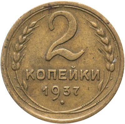 купить 2 копейки 1937