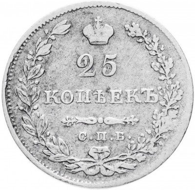 купить 25 копеек 1830 СПБ-НГ