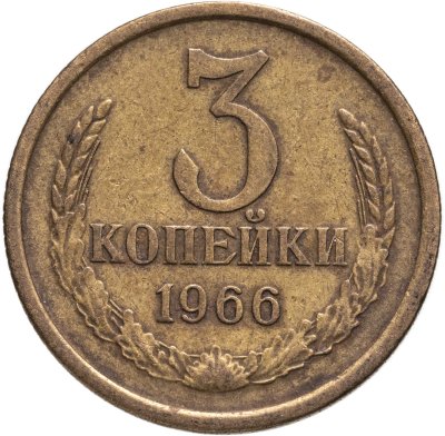 купить 3 копейки 1966