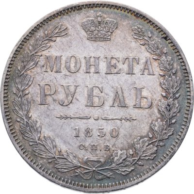 купить 1 рубль 1850 СПБ-ПА Св. Георгий без плаща