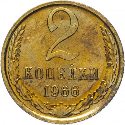 купить 2 копейки 1966