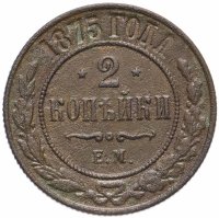 Купить 2 копейки 1875 года ЕМ