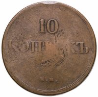 купить 10 копеек 1838 ЕМ-НА