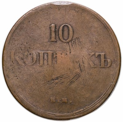 купить 10 копеек 1838 ЕМ-НА