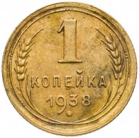 купить 1 копейка 1938