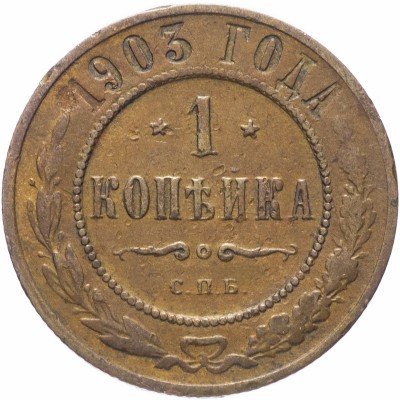 купить 1 копейка 1903 СПБ