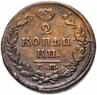 Купить 2 копейки 1823 ЕМ-ФГ