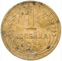 Купить 1 копейка 1931