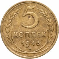 купить 5 копеек 1946