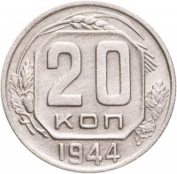 купить 20 копеек 1944