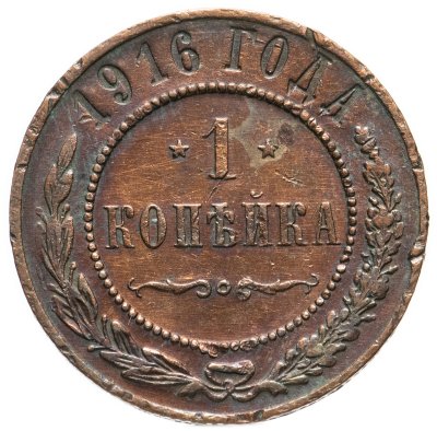 купить 1 копейка 1916
