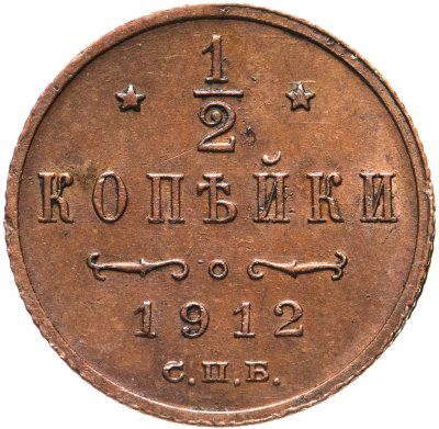 купить 1/2 копейки 1912 СПБ