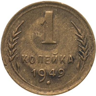 купить 1 копейка 1949