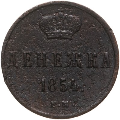 купить Денежка 1854 ЕМ