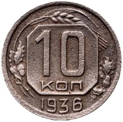 купить 10 копеек 1936