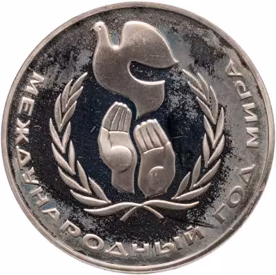 купить 1 рубль 1986 Proof Международный год мира Новодел