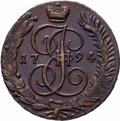 купить 5 копеек 1794 АМ