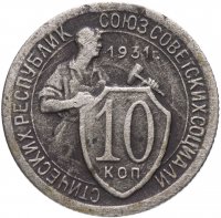 купить 10 копеек 1931