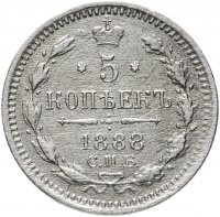 Купить 5 копеек 1888 СПБ-АГ