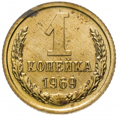 купить 1 копейка 1969 штемпельный блеск