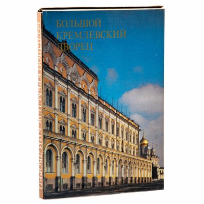 купить Альбом "Большой Кремлёвский дворец", суперобложка, типографский футляр, бумага, печать, издательство "Аврора", Ленинград, СССР, 1981 г.