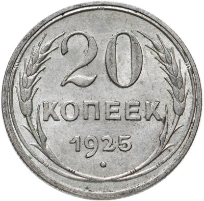 купить 20 копеек 1925