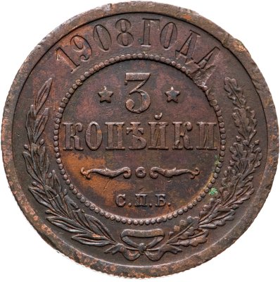 купить 3 копейки 1908 СПБ