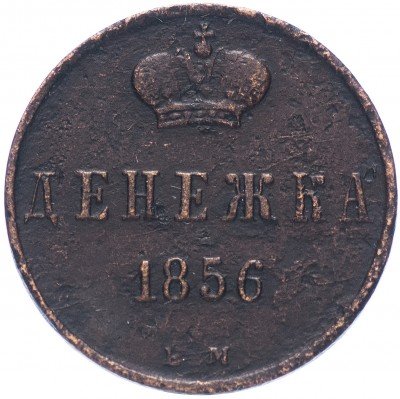 купить денежка 1856 ЕМ