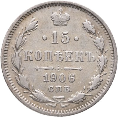 купить 15 копеек 1906 СПБ-ЭБ