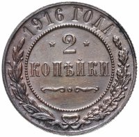 Купить 2 копейки 1916