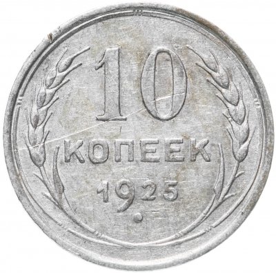 купить 10 копеек 1925