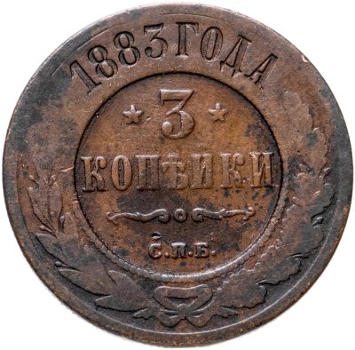 купить 3 копейки 1883 СПБ